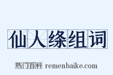 仙人绦组词是什么意思的图片